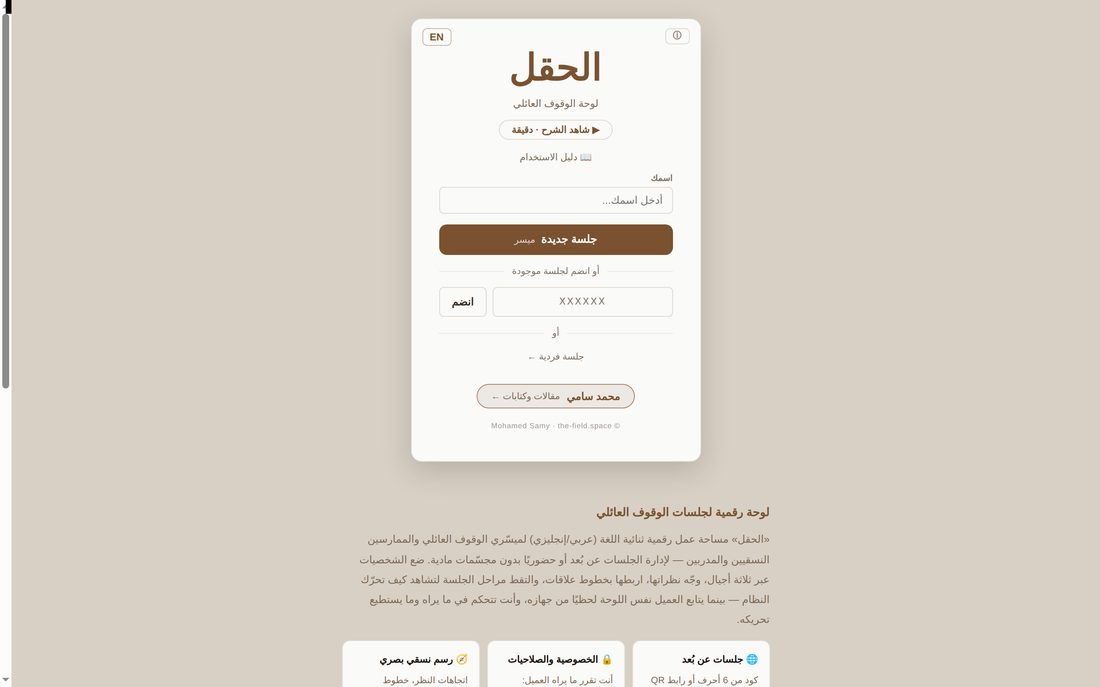 الشاشة الرئيسية للحقل: إدخال الاسم، جلسة جديدة، الانضمام بكود، أو جلسة فردية